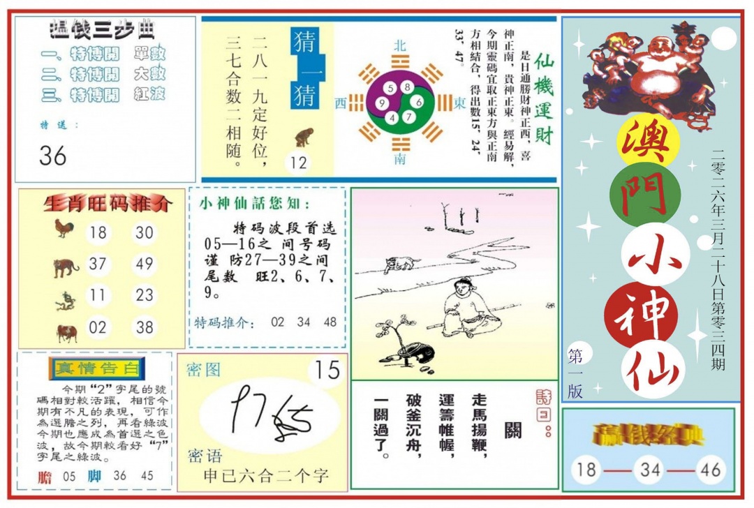 034期澳门小神仙-1[图]