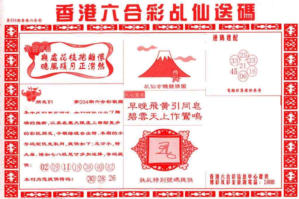 034期乩仙送码[图]