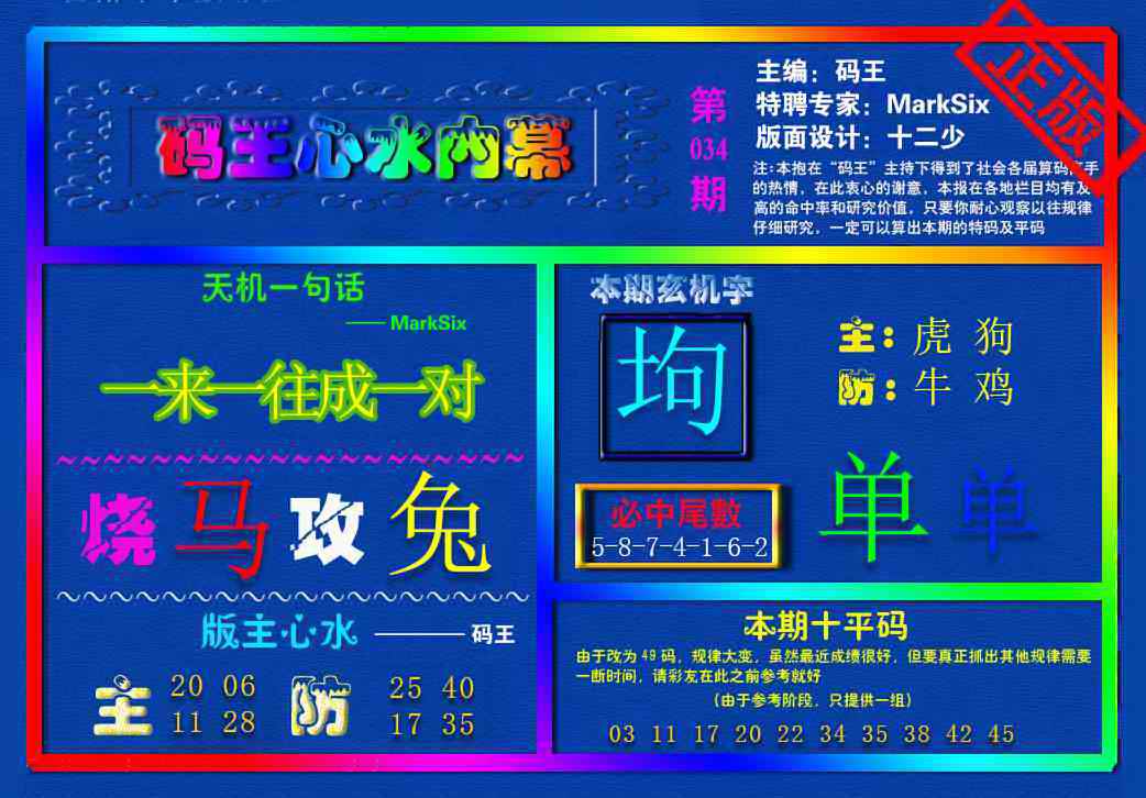 034期{码王雷锋}内幕报[图]