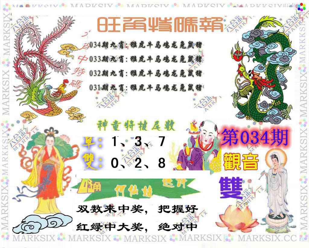 034期旺角特码报[图]