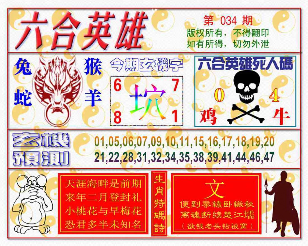034期六合英雄[图]