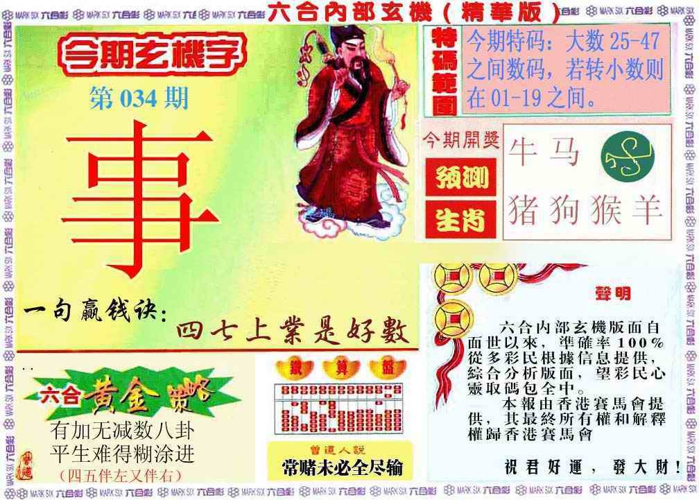 034期内幕玄机报[图]