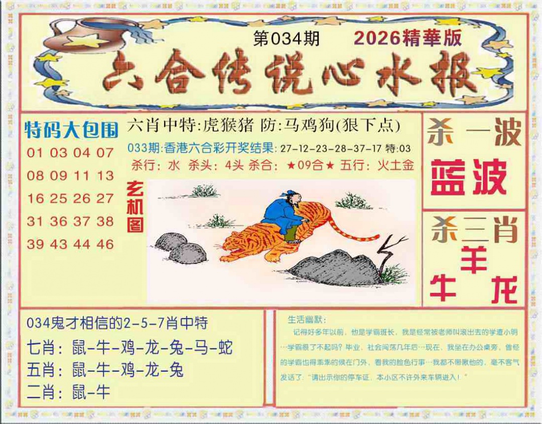 034期六合传说(心水版)[图]