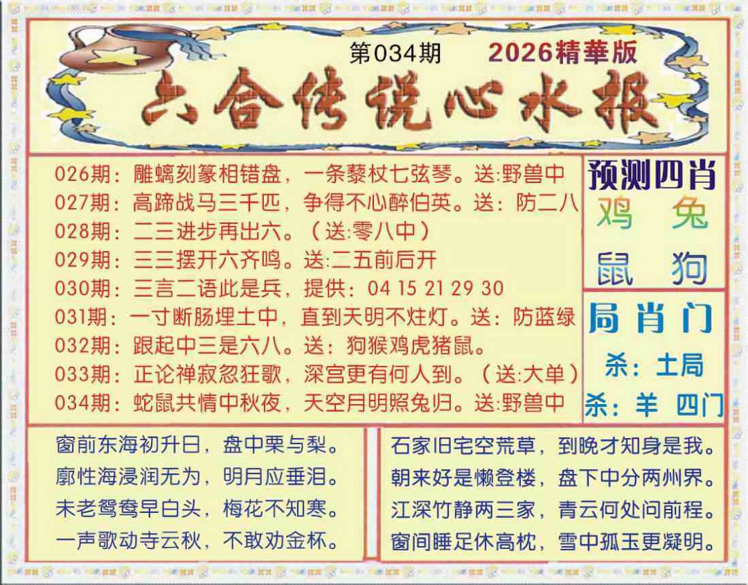 034期六合传说(玄机版)[图]