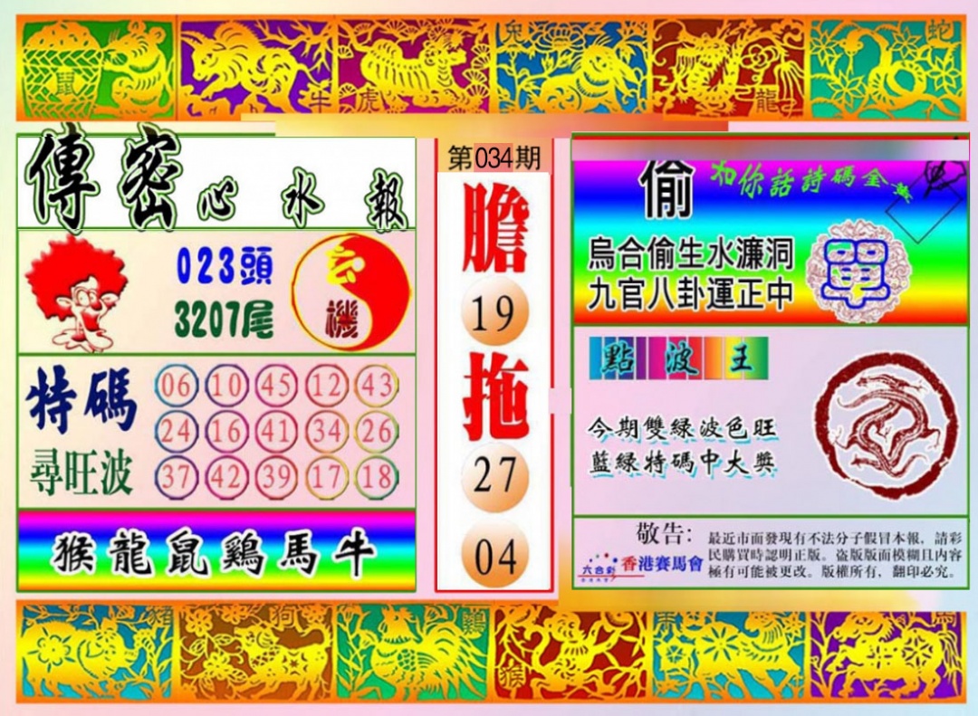 034期传密心水报[图]